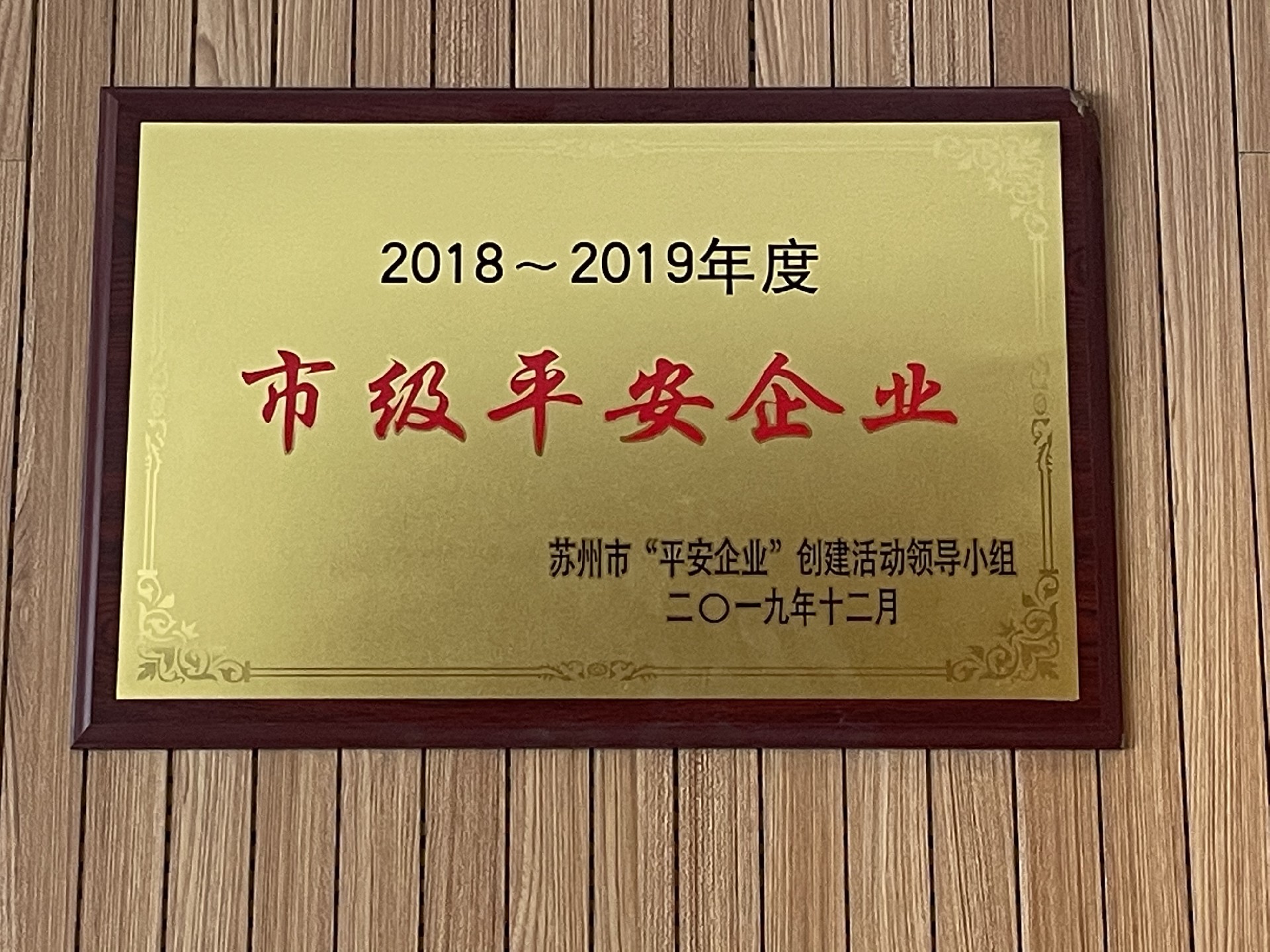 2018-2019年度市級平安企業