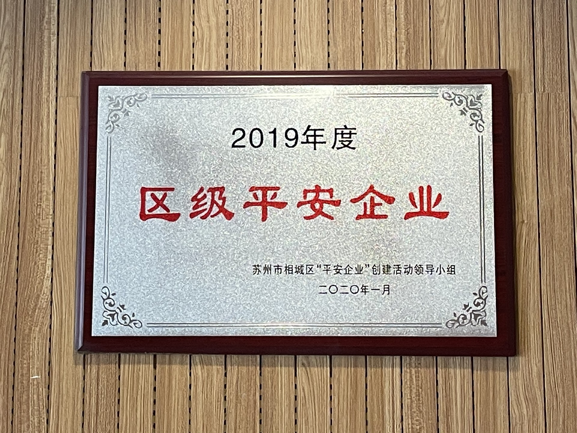 2019年度區級平安企業
